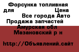 Форсунка топливная для Cummins ISF 3.8  › Цена ­ 13 000 - Все города Авто » Продажа запчастей   . Амурская обл.,Мазановский р-н